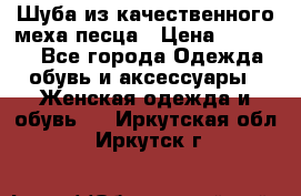 Шуба из качественного меха песца › Цена ­ 17 500 - Все города Одежда, обувь и аксессуары » Женская одежда и обувь   . Иркутская обл.,Иркутск г.
